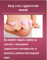 Приглашаем суррогатных матерей