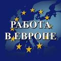 Приглашаем на работу в Польшу, Словакию.